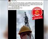 कोविड-19 और 5जी कनेक्शन की कॉन्सपिरेसी थ्योरी का दावा गलत और ऐसी ही अन्य वायरल खबरों का सच