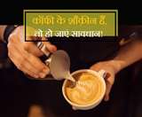 कॉफी के शॉक़ीन हैं, तो जाएं सावधान, ज़्यादा कैफीन छीन सकती है आंखों की रौशनी