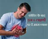कोविड से रिकवरी के बाद दिखें ये 6 लक्षण, तो न करें नज़रअंदाज़!