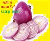 प्याज गर्मी में पाचन को दुरुस्त रखेगी साथ ही लू से भी बचाएगी।