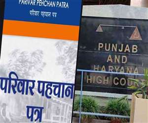 हरियाणा में परिवार पहचान पत्र का मामला हाई कोर्ट पहुंचा। सांकेतिक फोटो