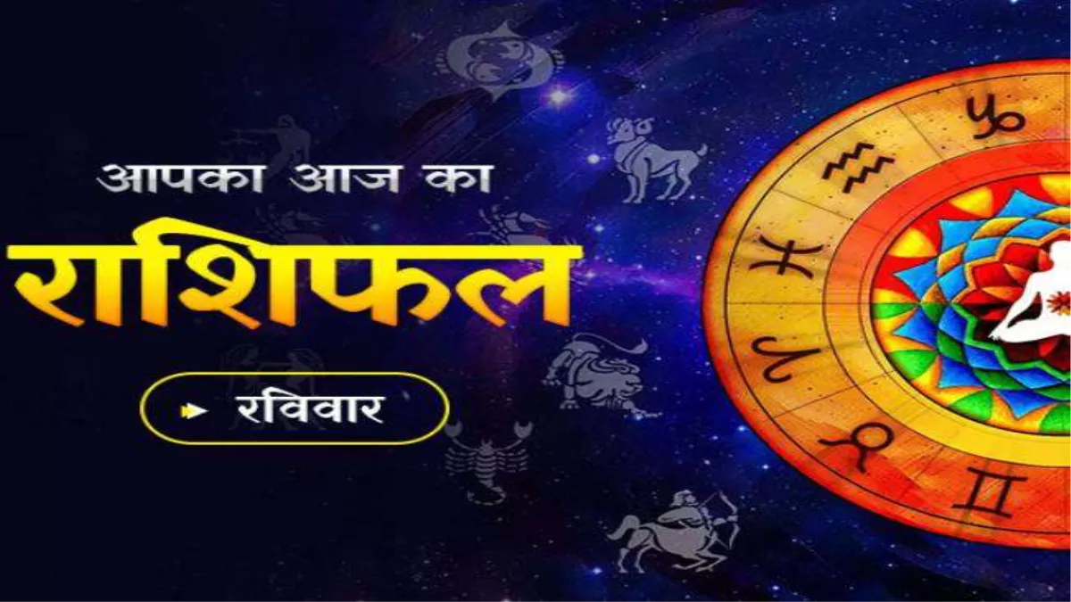 Aaj Ka Rashifal 12 June 2022: सिंह राशि वाले जातक फ़िल्म जगत, मीडिया से जुड़ें लोगों को कोई ना कोई सफलता प्राप्त होगी