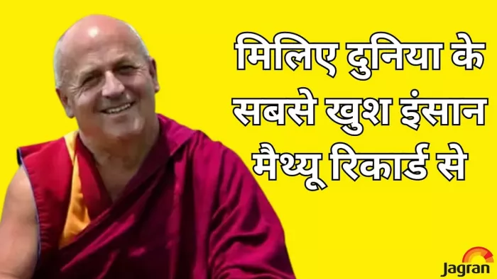 बौद्ध भिक्षु मैथ्यू रिकार्ड को दुनिया का सबसे प्रसन्न इंसान माना गया है।