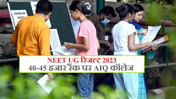 NTA NEET UG Result 2023: 40 से 45 हजार रैंक वालों के लिए AIQ कॉलेज।
