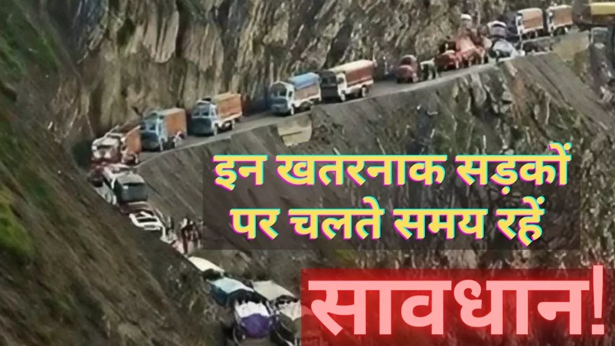 Most Dangerous Roads: भारत की इन खतरनाक सड़कों पर चलना संभल के! वरना जिंदगी से धोना पड़ सकता है हाथ