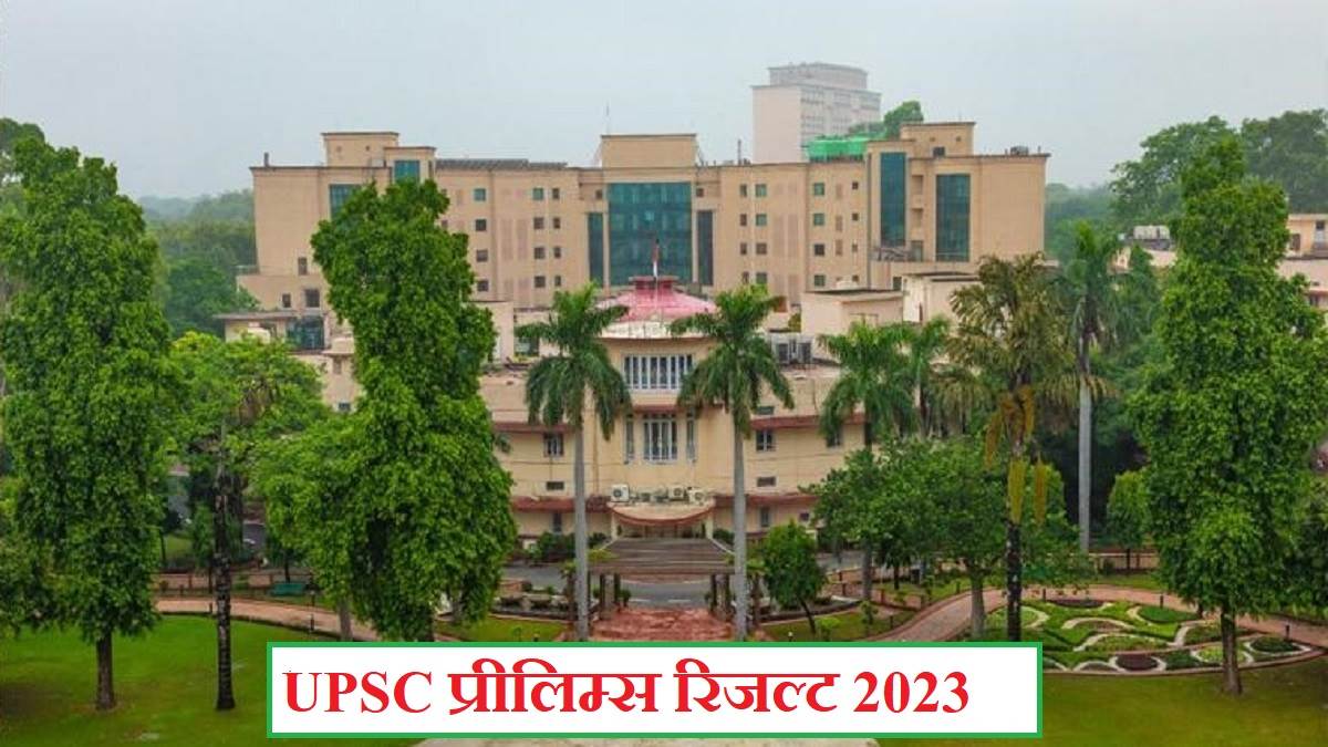 upsc prelims result 2023 likely to be announced today june 12 check roll number of candidates qualified at upsc gov in for main exam