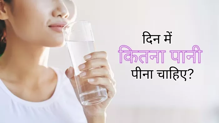 एक दिन में कितना पानी पीना चाहिए?