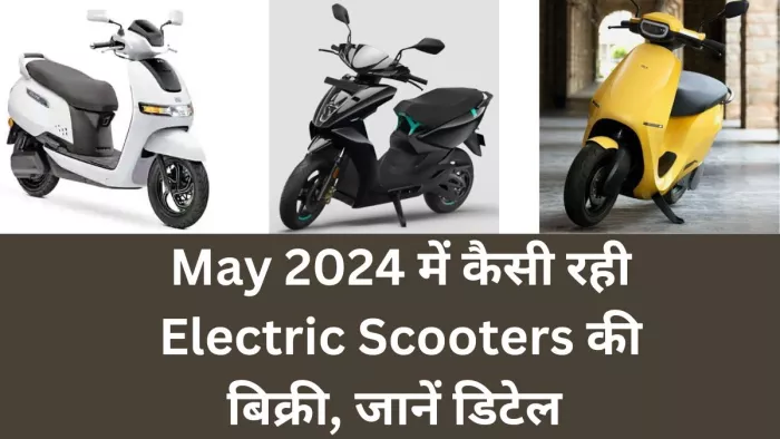 मई 2024 में फाडा की रिपोर्ट के मुताबिक इलेक्ट्रिक स्कूटर सेगमेंट की बिक्री कैसी रही। आइए जानते हैं।