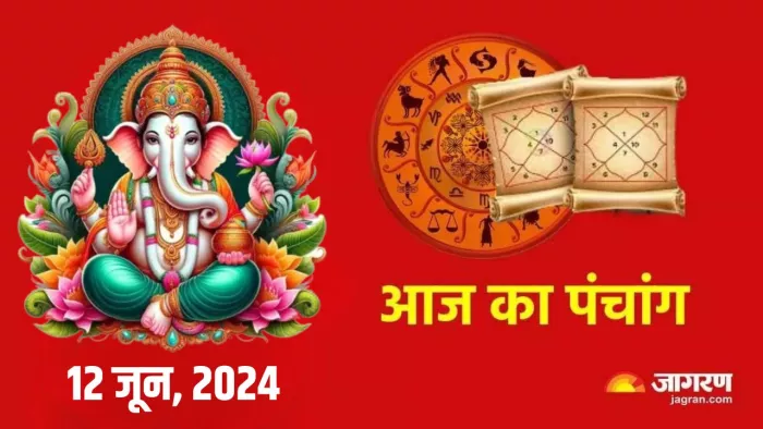 Aaj ka Panchang 12 June 2024: बुधवार को इन 03 शुभ योग में करें भगवान गणेश की पूजा