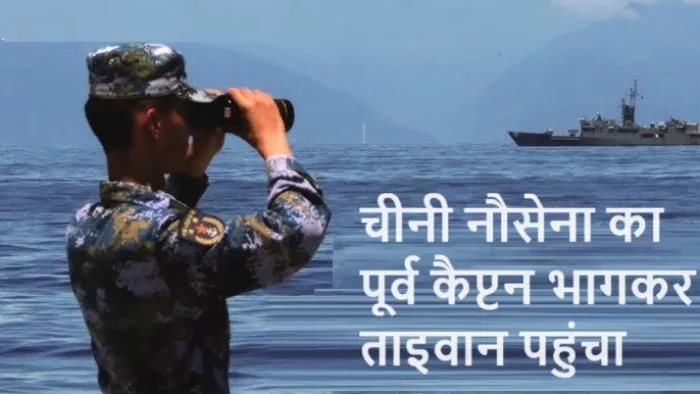 चीनी नौसेना का पूर्व कैप्टन भागकर ताइवान पहुंचा (सांकेतिक तस्वीर)