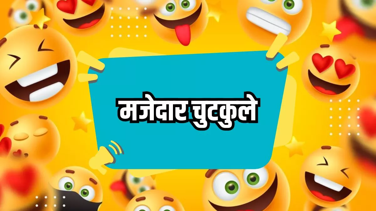 Hindi Jokes: दिनभर की थकान को चुटकियों में मिटा देंगे, संता-बंता के ये मजेदार चुटकुले