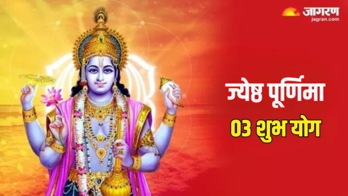 Jyeshtha Purnima 2024: ब्रह्म और शुक्ल समेत इन 03 शुभ योग में मनाई जाएगी ज्येष्ठ पूर्णिमा
