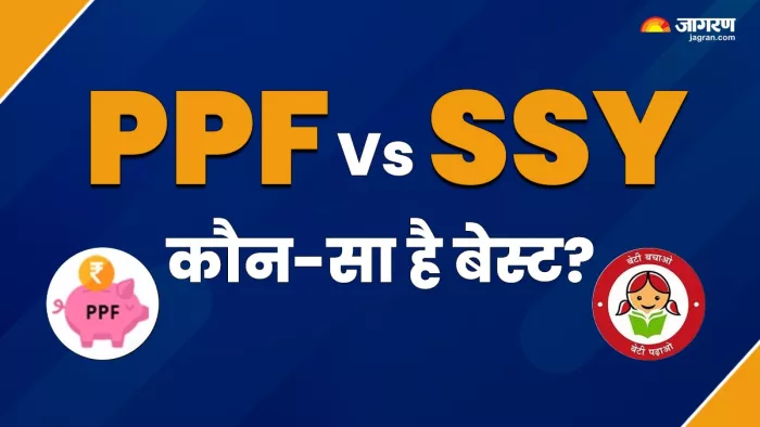 PPF Vs SSY: सुकन्या समृद्धि योजना या पीपीएफ
