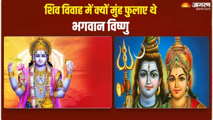 Lord Shiva Wedding: शिवजी के विवाह में क्यों मुंह फुला कर बैठ गए थे भगवान विष्णु?