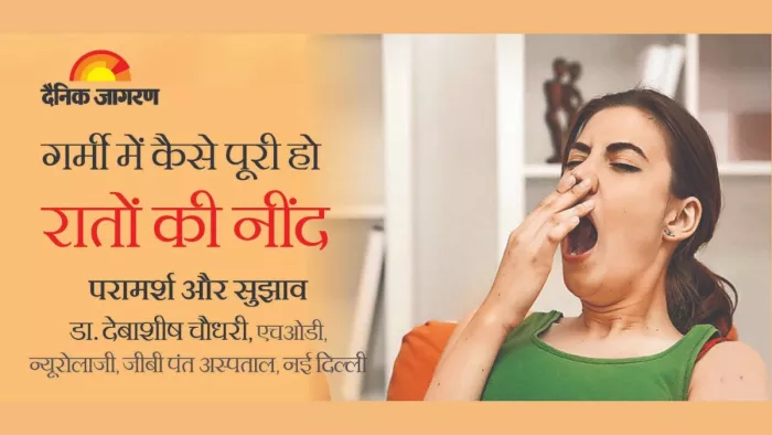 गर्मी के दिनों में नहीं पूरी हो रही रातों की नींद, तो डॉक्टर के बताए ये टिप्स आएंगे काम