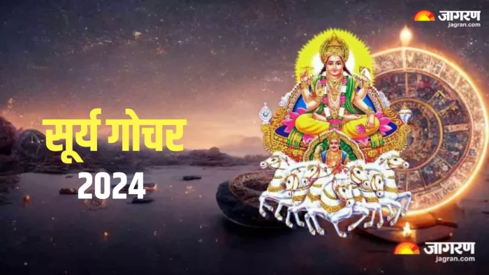 Surya Gochar 2024: 15 जून को मिथुन राशि में गोचर करेंगे सूर्य देव