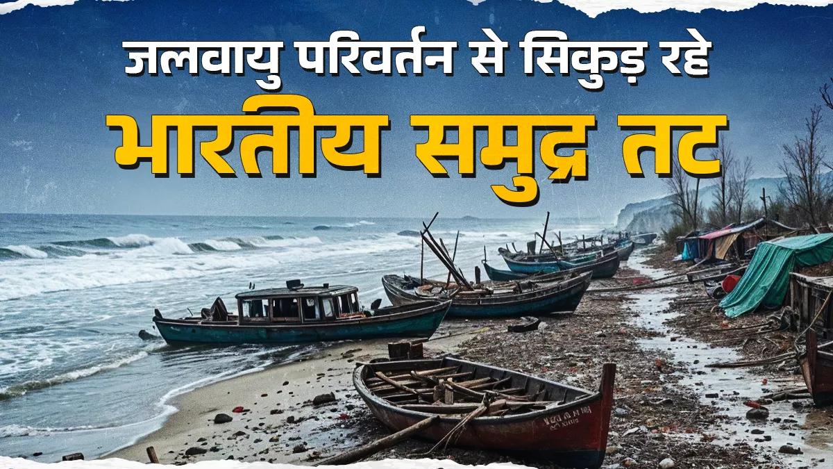 बढ़ती गर्मी और बदलते मौसम से सिकुड़ रहे समुद्र तट, बढ़ते चक्रवात भी पहुंचा रहे नुकसान