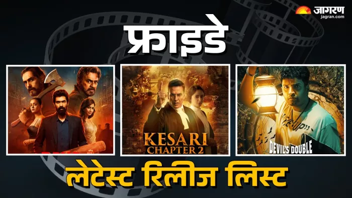 इस शुक्रवार को आ रहे हैं ये थ्रिलर (फोटो क्रेडिट- जागरण)
