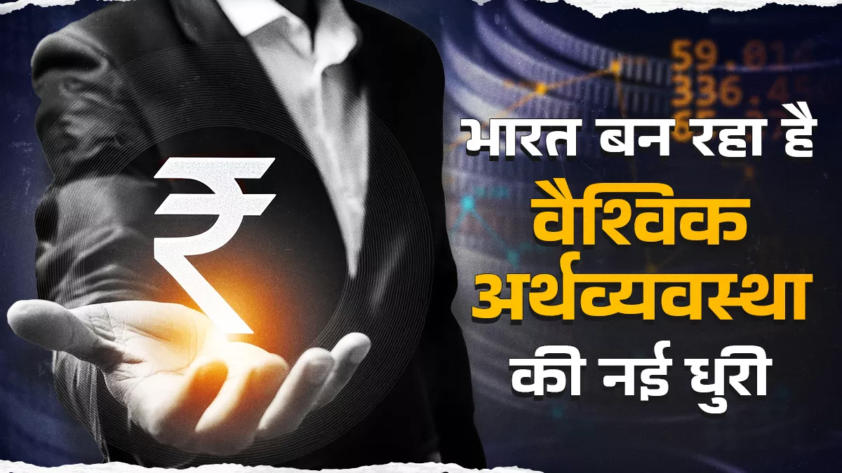 वैश्विक विकास की कहानी में भारत बना नायक, चीन की धीमी रफ्तार और पश्चिमी ठहराव के बीच बढ़ती चमक