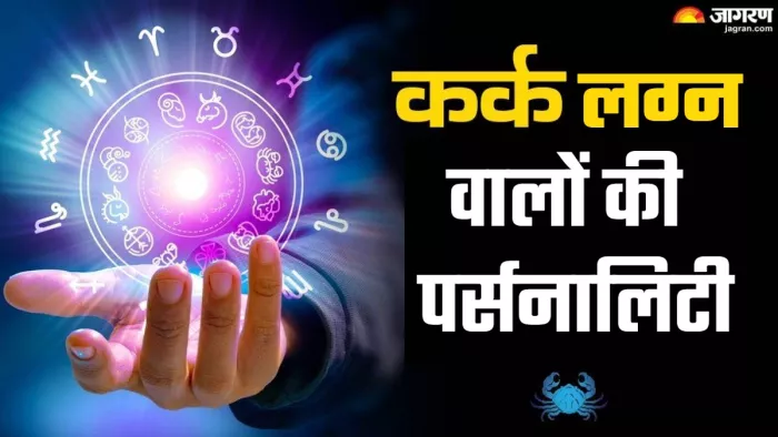 Kark Lagna Personality जानिए कैसे होते हैं कर्क लग्न वाले लोग।