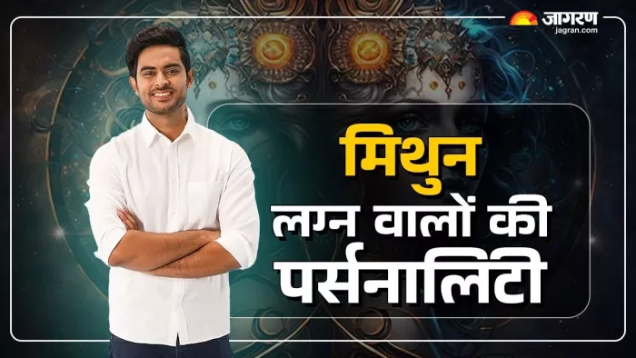 Mithun Lagna Personality: कैसे लाइफ होती है मिथुन लग्न वालों की