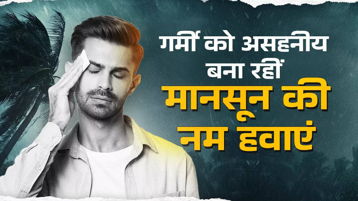 थर्मामीटर की रीडिंग से ज्यादा शरीर को महसूस हो रही गर्मी, हवा में बढ़ी नमी बढ़ा रही मुश्किल