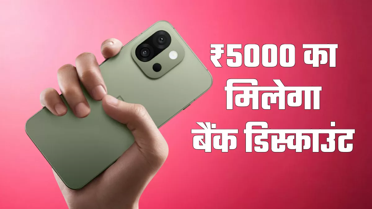 कॉम्पैक्ट साइज वाले OnePlus 13s की सेल शुरू, मिलेगा 5000 रुपये का बैंक डिस्काउंट