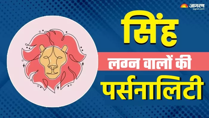 Singh Lagna Personality कैसे होते हैं सिंह लग्न वाले लोग?
