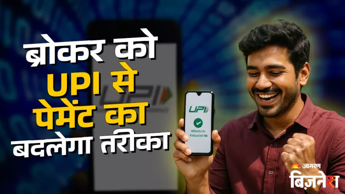 शेयर खरीदने के लिए ब्रोकर को UPI से करते हैं पेमेंट? सेबी बदलने जा रहा है इसका सिस्टम