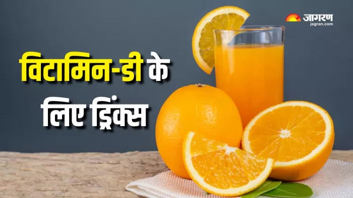 Vitamin-D Drinks: विटामिन-डी की कमी पूरा करेंगे ये ड्रिंक्स (Picture Courtesy: Freepik)