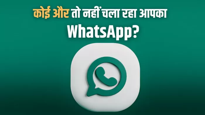 WhatsApp अकाउंट में अनऑथराइज्ड एक्सेस रोकने का तरीका यहां जानें।