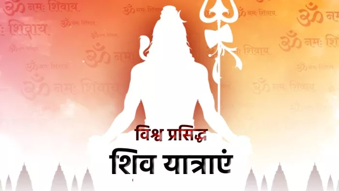 Sawan 2022: कावड़ यात्रा के अलावा भगवान शिव की ये यात्राएं भी है प्रसिद्ध