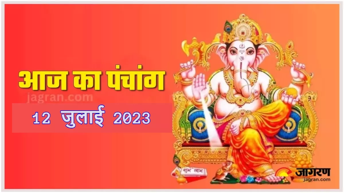 Aaj ka Panchang 12 July 2023 आज बन रहा है ये शुभ योग, नहीं होगा कोई अभिजीत मुहूर्त, पढ़िए दैनिक