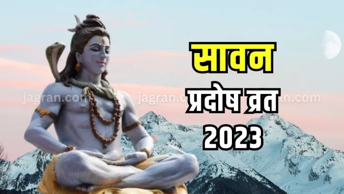 Sawan Pradosh Vrat 2023 प्रदोष व्रत के दिन इस शुभ मुहूर्त में करें भगवान शिव की उपासना।
