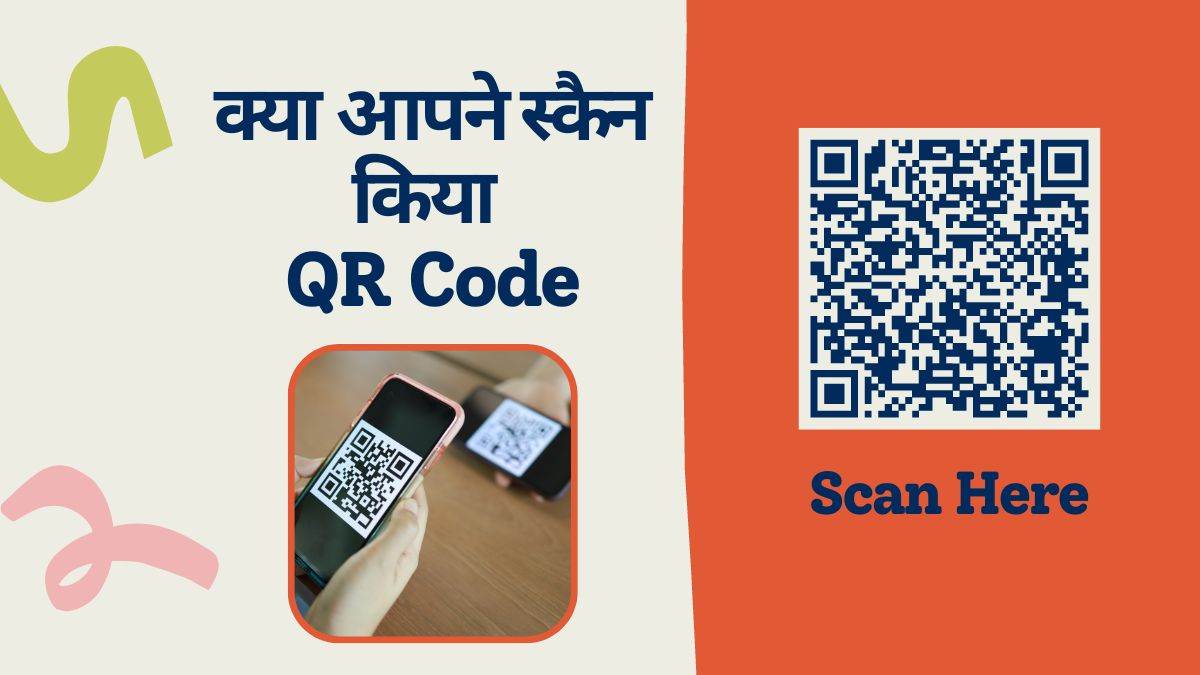 बड़े काम का है QR Code, पेमेंट करने में ही नहीं, हैकर्स से भी सुरक्षित ...