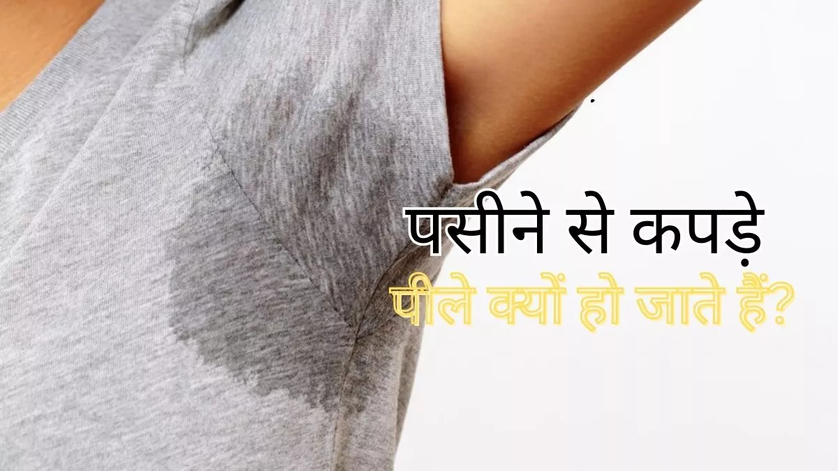 Yellow Sweat Stain पसीने का रंग नहीं होता, फिर भी क्यों कपड़ों पर लग