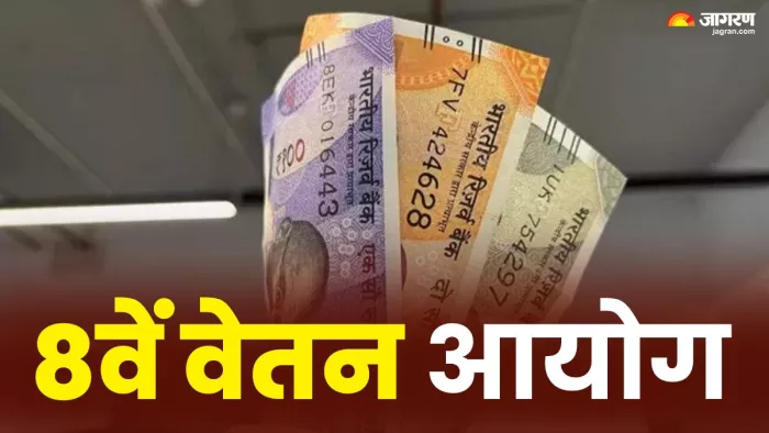 8th Pay Commission में बढ़ जाएगी इतनी सैलरी