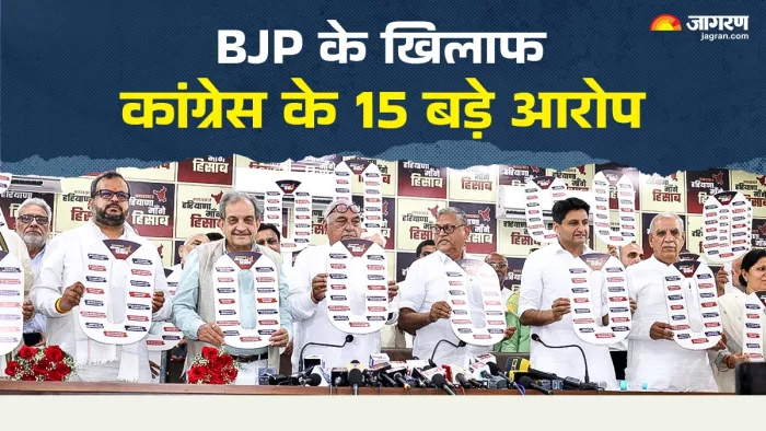 Haryana Election 2024: बीजेपी के खिलाफ कांग्रेस ने लगाए 15 बड़े आरोप।