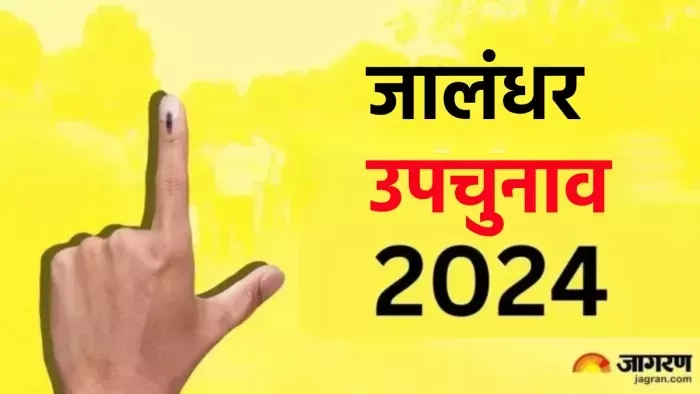 Jalandhar West By Election: कल होगा उम्मीदवारों के भाग्य का फैसला