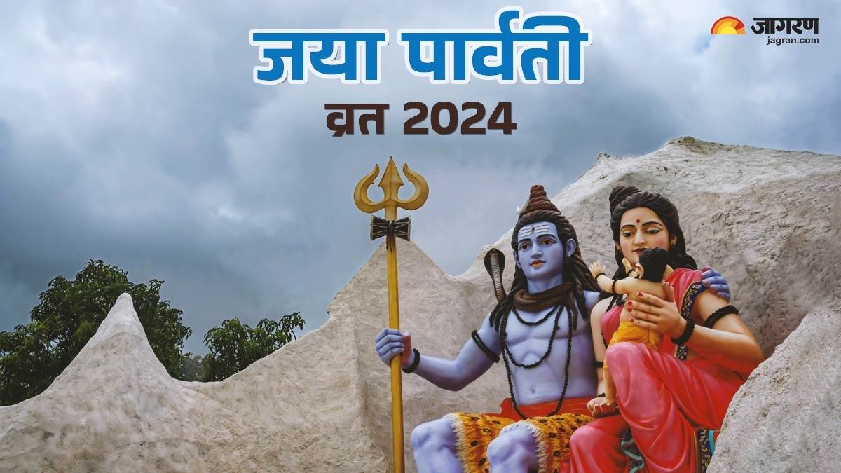 Jaya Parvati Vrat 2024 इस दिन रखा जाएगा जया पार्वती व्रत, ऐसे करें
