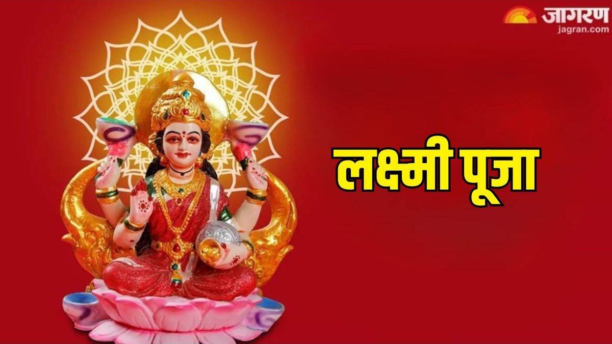 https://www.jagranimages.com/images/newimg/12072024/12_07_2024-laxmi_puja__23756992.jpg