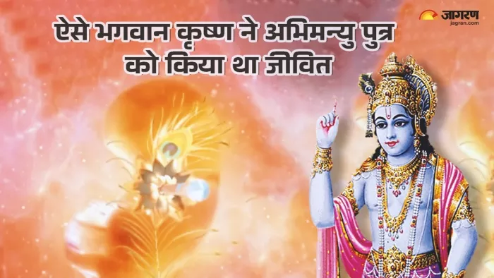 Mahabharat: ऐसे भगवान कृष्ण ने अभिमन्यु पुत्र को किया था जीवित -