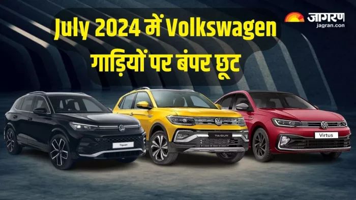 July 2024 में Volkswagen कारों पर 3.4 लाख रुपये तक की छूट