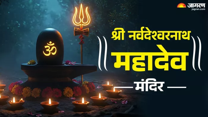 Sawan 2025 : श्री नर्वदेश्वरनाथ महादेव मंदिर।