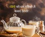 चाय के हैं शौकीन तो इन 6 टिप्स की मदद से बनाएं इसे हेल्दी