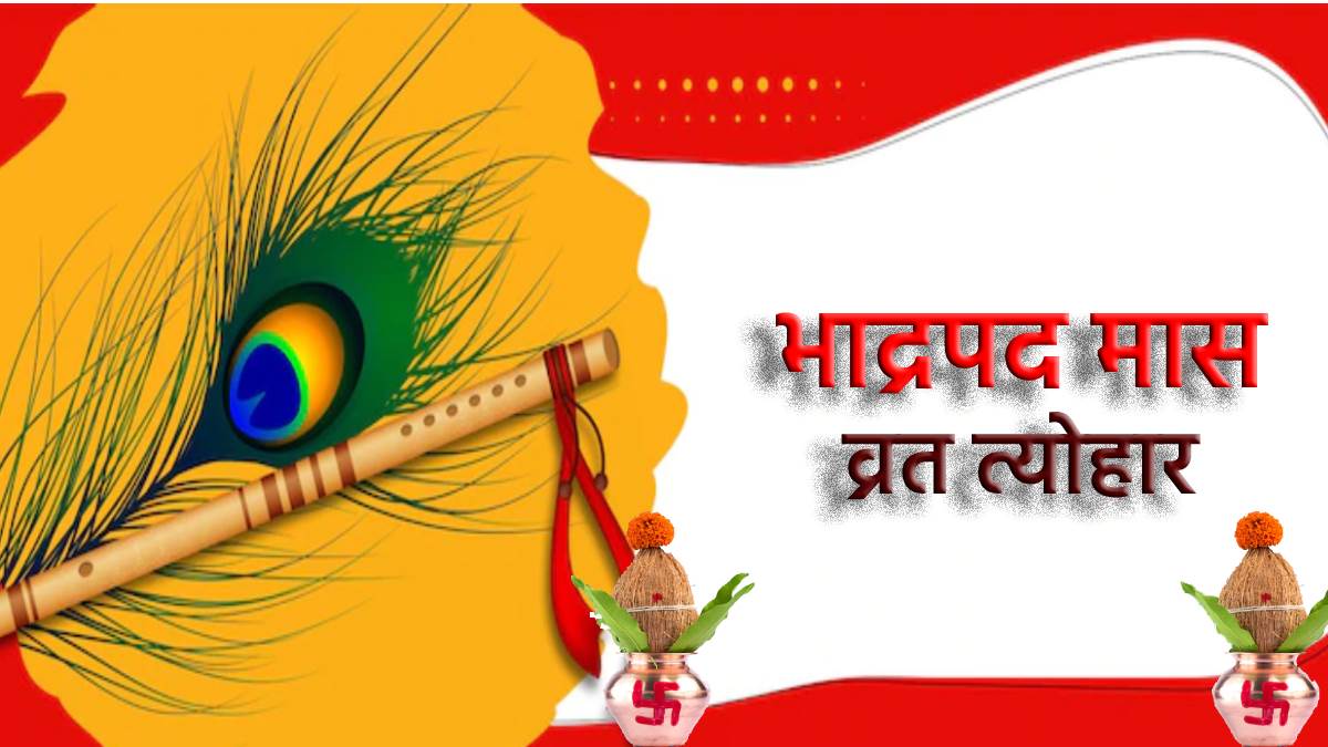 Bhadrapada 2022 Vrat Tyohar: भाद्रपद के व्रत त्योहार