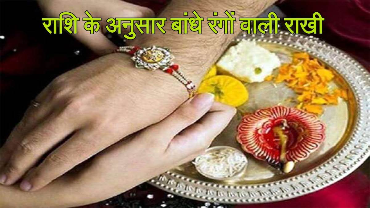 https://www.jagranimages.com/images/newimg/12082022/12_08_2022-rakshabandhan_horoscope_2022_22974170.jpg