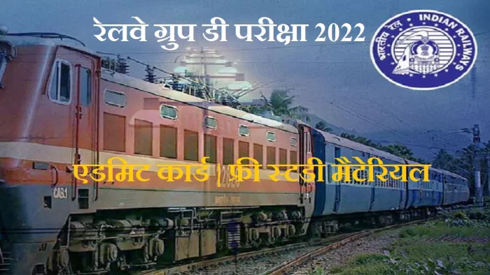 आरआरबी ग्रुप डी परीक्षा 2022 के लिए फ्री स्टडी मैटेरियल से करें अपनी तैयारियों को मजबूत।