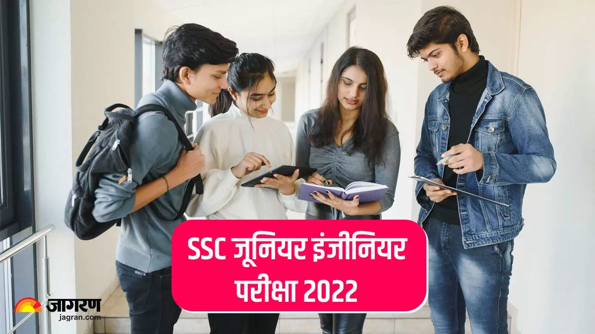 SSC JE Notification 2022: कर्मचारी चयन आयोग ने जारी किया जूनियर इंजीनियर परीक्षा की अधिसूचना, आवेदन शुरू