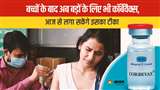 आज से 18 साल से ज्यादा उम्र के लोग कॉर्बेवैक्स वैक्सीन का बूस्टर डोज लगा सकेंगे
